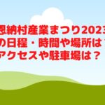 恩納村産業まつり2023の日程・時間や場所は？アクセスや駐車場は？