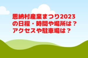 恩納村産業まつり2023の日程・時間や場所は？アクセスや駐車場は？