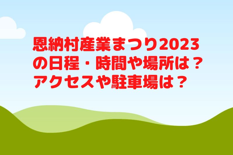 恩納村産業まつり2023の日程・時間や場所は？アクセスや駐車場は？