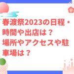 春渡祭2023の日程・時間や出店は？場所やアクセスや駐車場は？