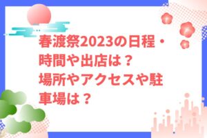 春渡祭2023の日程・時間や出店は？場所やアクセスや駐車場は？