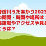 音信川うたあかり2023の期間・時間や場所は？駐車場やアクセスや見どころは？　