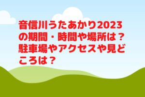 音信川うたあかり2023の期間・時間や場所は？駐車場やアクセスや見どころは？　