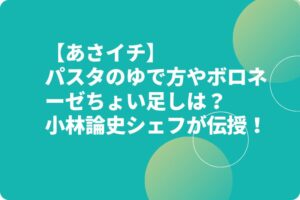 【あさイチ】パスタのゆで方やボロネーゼちょい足しは？小林論史シェフが伝授！