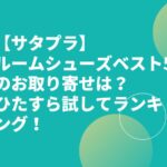 【サタプラ】ルームシューズベスト5のお取り寄せは？ひたすら試してランキングおすすめ！
