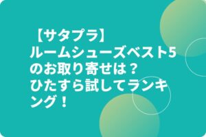 【サタプラ】ルームシューズベスト5のお取り寄せは？ひたすら試してランキングおすすめ！
