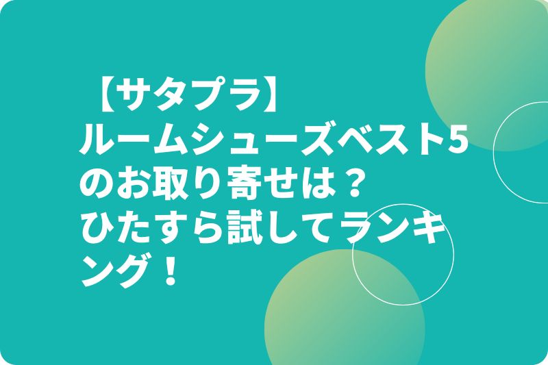 【サタプラ】ルームシューズベスト5のお取り寄せは？ひたすら試してランキングおすすめ！