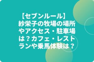 紗栄子の牧場の場所やアクセス・駐車場は？カフェ・レストランや乗馬体験は？【セブンルール】