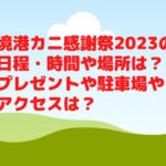 境港カニ感謝祭2023の日程・時間や場所は？かに汁やアクセスや駐車場は？