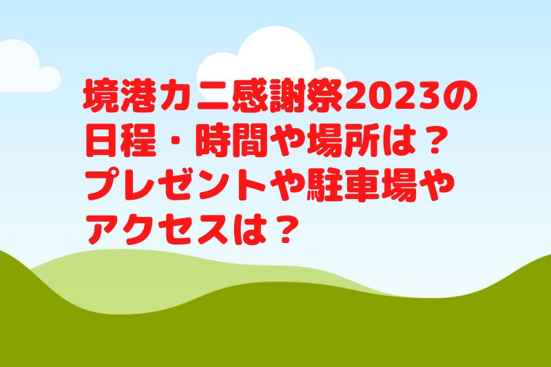 境港カニ感謝祭2023の日程・時間や場所は？かに汁やアクセスや駐車場は？