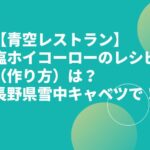 【青空レストラン】塩ホイコーローのレシピ（作り方）は？長野県雪中キャベツで！