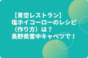 【青空レストラン】塩ホイコーローのレシピ（作り方）は？長野県雪中キャベツで！