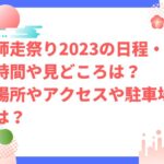 師走祭り2023の日程・時間や見どころは？場所やアクセスや駐車場は？