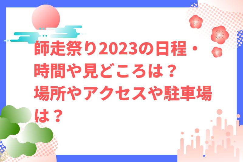 師走祭り2023の日程・時間や見どころは？場所やアクセスや駐車場は？