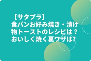 【サタプラ】食パンお好み焼き・漬け物トーストのレシピは？おいしく焼く裏ワザは?