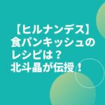 【ヒルナンデス】食パンキッシュのレシピは？北斗晶が伝授！