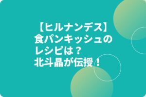 【ヒルナンデス】食パンキッシュのレシピは？北斗晶が伝授！