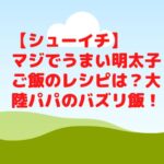 【シューイチ】マジでうまい明太子ご飯のレシピは？大陸パパのバズリ飯！