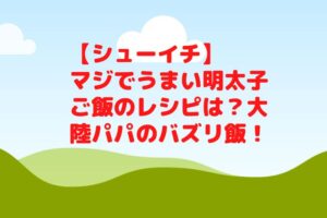 【シューイチ】マジでうまい明太子ご飯のレシピは？大陸パパのバズリ飯！