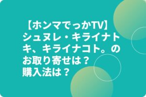 【ホンマでっかTV】シュヌレ・キライナトキ、キライナコト。のお取り寄せは？購入法は？