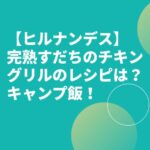 【ヒルナンデス】完熟すだちのチキングリルのレシピ（作り方）は？梅沢富美男キャンプ飯！