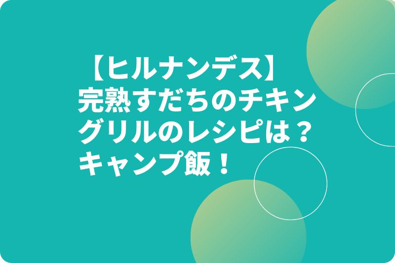 【ヒルナンデス】完熟すだちのチキングリルのレシピ（作り方）は？梅沢富美男キャンプ飯！