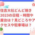 住吉大社どんど焼き2023の日程・時間や屋台は？見どころやアクセスや駐車場は？　