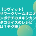 【ラヴィット】サワークリームオニオンポテチのメキシカンタコライスのレシピは？モグ飯キッチン！