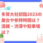 多賀大社初詣2023の屋台や参拝時間は？混雑・渋滞や駐車場は？