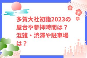 多賀大社初詣2023の屋台や参拝時間は？混雑・渋滞や駐車場は？