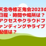 天念寺修正鬼会2023の日程・時間や場所は？アクセスやクラウドファンディングやライブ配信は？