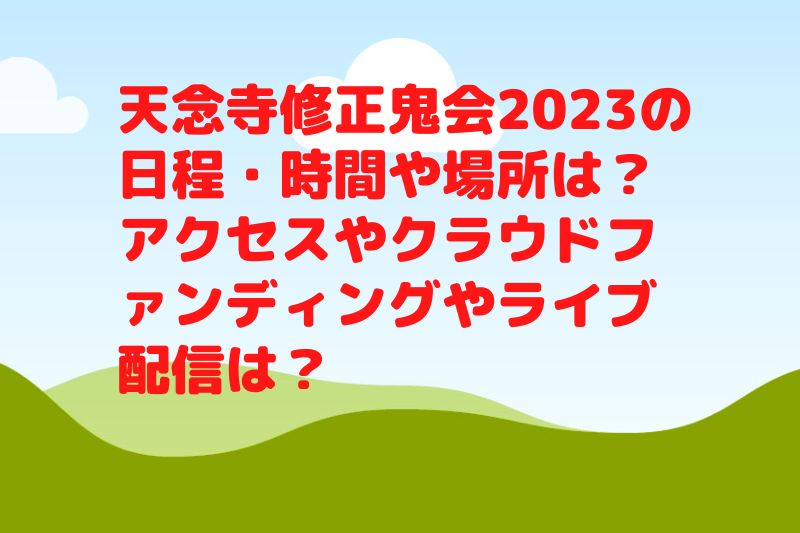 天念寺修正鬼会2023の日程・時間や場所は？アクセスやクラウドファンディングやライブ配信は？