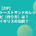 【ZIP】トーストサンドのレシピ（作り方）は？イギリスの伝統？