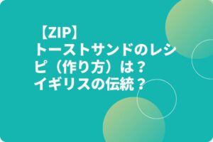 【ZIP】トーストサンドのレシピ（作り方）は？イギリスの伝統？