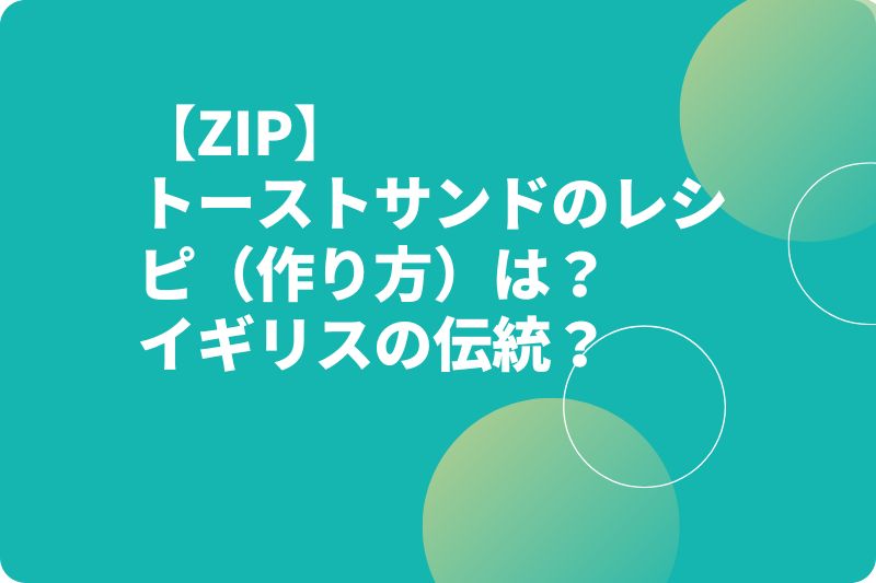 【ZIP】トーストサンドのレシピ（作り方）は？イギリスの伝統？