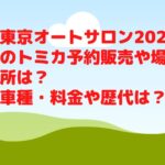 東京オートサロン2023のトミカ予約販売や場所は？車種・料金や歴代は？