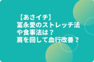 【あさイチ】冨永愛のストレッチ法や食事法は？肩を回して血行改善？