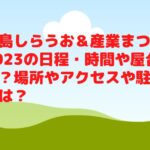 津島しらうお＆産業まつり2023の日程・時間や屋台は？場所やアクセスや駐車場は？