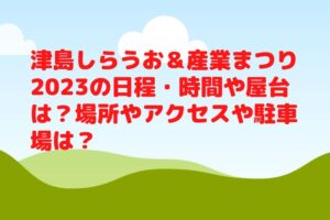 津島しらうお＆産業まつり2023の日程・時間や屋台は？場所やアクセスや駐車場は？