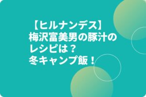 【ヒルナンデス】梅沢富美男の豚汁のレシピは？冬キャンプ飯！