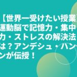 【世界一受けたい授業】運動脳で記憶力・集中力・ストレスの解決法は？アンデシュ・ハンセンが伝授！