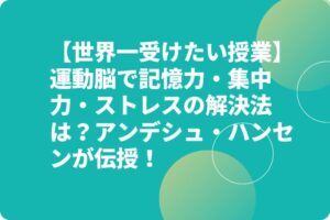 【世界一受けたい授業】運動脳で記憶力・集中力・ストレスの解決法は？アンデシュ・ハンセンが伝授！