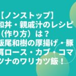 【ノンストップ】和丼・親戚汁のレシピ（作り方）は？飯尾和樹の厚揚げ・豚肩ロース・カブ・コマツナのワリカツ飯！