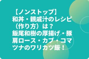 【ノンストップ】和丼・親戚汁のレシピ（作り方）は？飯尾和樹の厚揚げ・豚肩ロース・カブ・コマツナのワリカツ飯！