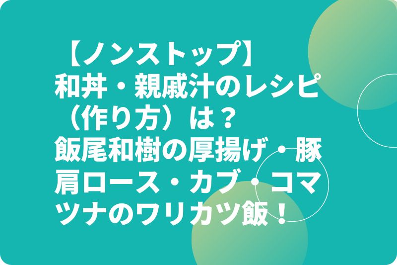 【ノンストップ】和丼・親戚汁のレシピ（作り方）は？飯尾和樹の厚揚げ・豚肩ロース・カブ・コマツナのワリカツ飯！