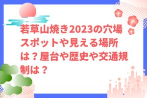 若草山焼き2023の穴場スポットや見える場所は？屋台や歴史や交通規制は？