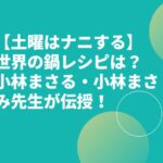 【土曜はナニする】世界の鍋レシピは？小林まさる・小林まさみ先生が伝授！