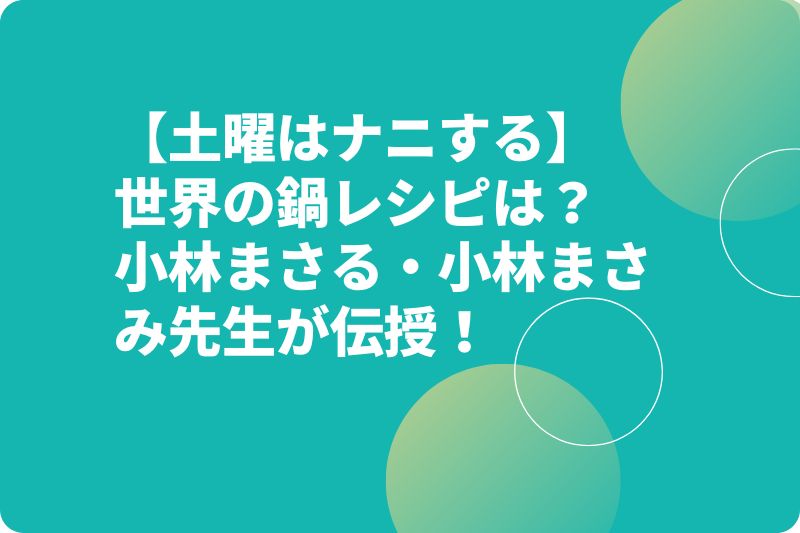 【土曜はナニする】世界の鍋レシピは？小林まさる・小林まさみ先生が伝授！