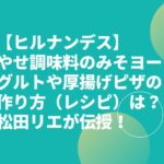 【ヒルナンデス】やせ調味料みそヨーグルトや厚揚げピザの作り方（レシピ）は？松田リエが伝授！