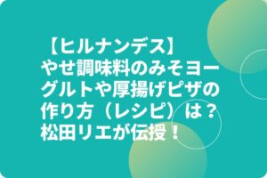 【ヒルナンデス】やせ調味料みそヨーグルトや厚揚げピザの作り方（レシピ）は？松田リエが伝授！